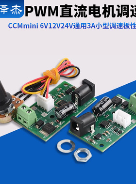 CCMmini 微型PWM直流电机调速器 6V12V24V通用 3A 小型 调速板