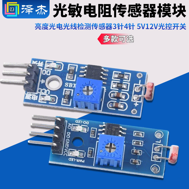 光敏电阻传感器模块亮度光电光线检测传感器3针4针 5V12V光控开关
