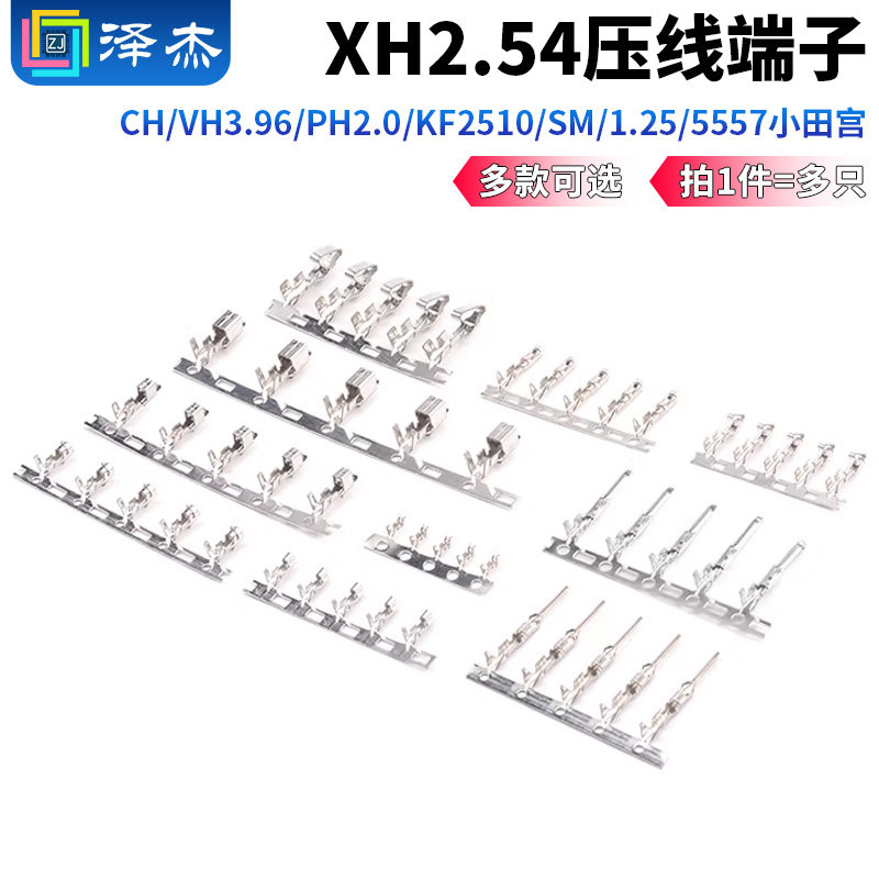 XH2.54压线端子CH/VH3.96/PH2.0/KF2510/SM/1.25/5557小田宫