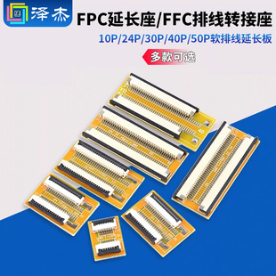 FPC延长座10P/24P/30P/40P/50P软排线延长板0.5/1.0FFC排线转接座