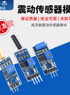 SW-18010P高灵敏震动传感器模块 SW-420常开常闭报警感应振动倾斜