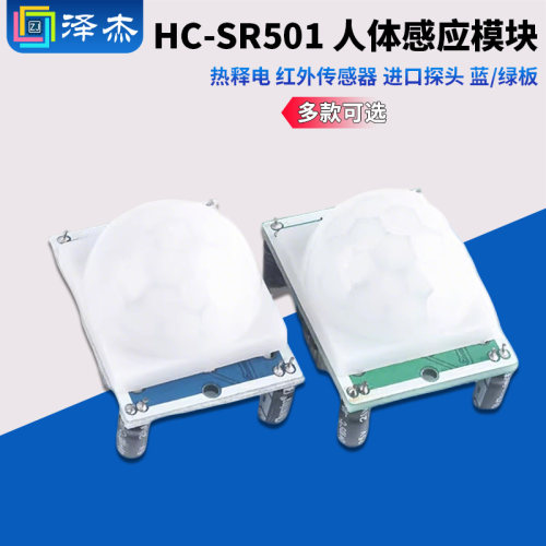 HC-SR501人体红外感应模块