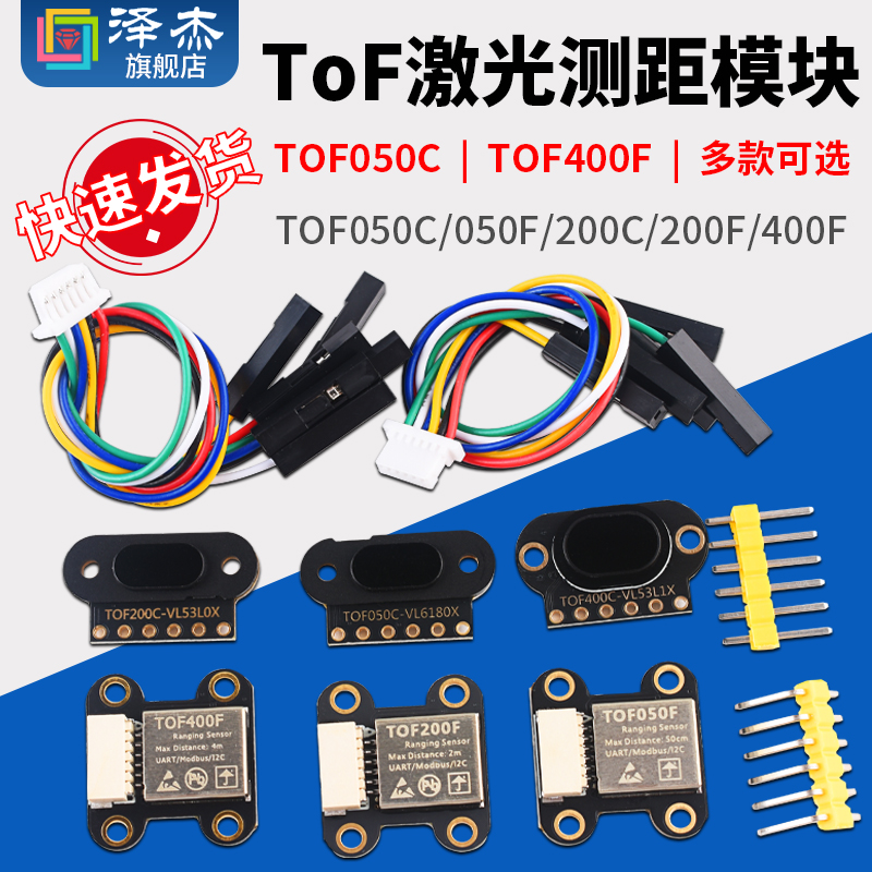 ToF激光测距传感器模块TOF050C/050F/200C/200F/400F串口IIC模块 电子元器件市场 传感器 原图主图