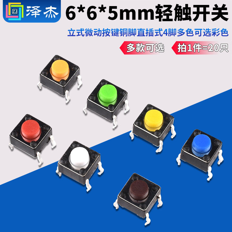 立式6*6*5mm轻触开关微动按键铜脚直插式4脚多色可选彩色 泽杰