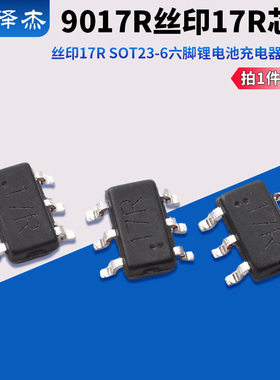 9017R 丝印17R SOT23-6 六脚 锂电池充电器IC芯片