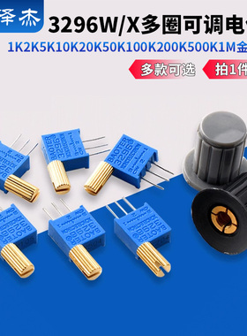 3296W/X多圈可调电位器1K2K5K10K20K50K100K200K500K1M金属长柄