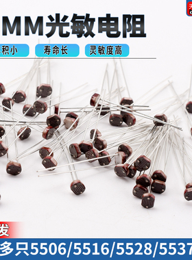 光敏电阻5506/5516/5528/5537/5539/5549 光电检测元件传感器5MM