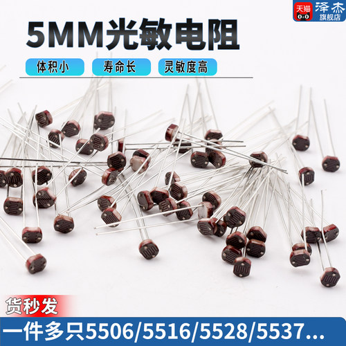 光敏电阻5506光电检测元件传感器