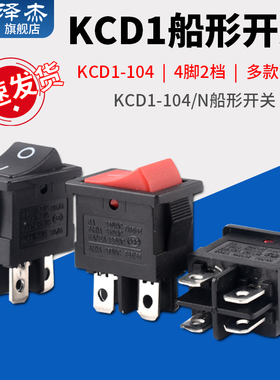 KCD1-104/N船形开关 船型翘板电源开关 带灯4脚2档 红/黑色 四脚