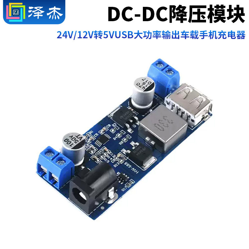DC-DC降压模块 24V/12V转5VUSB大功率输出车载手机充电器