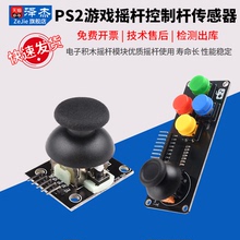 PS2游戏摇杆JoyStick传感器双轴按键控制杆电子积木适用arduino