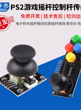 PS2游戏摇杆JoyStick传感器双轴按键控制杆电子积木适用arduino