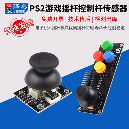 PS2游戏摇杆JoyStick传感器双轴按键控制杆电子积木适用arduino