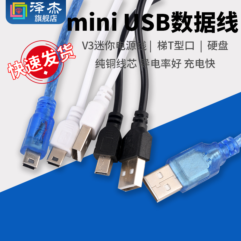 miniUSB2.0迷你数据线