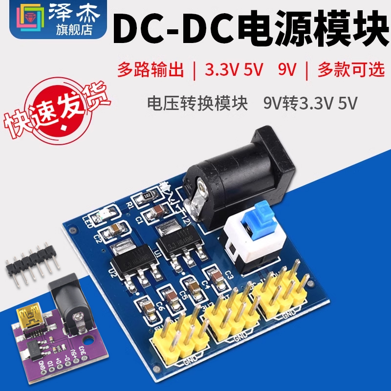 DC-DC电源模块3.3V 5V 9V多路输出 电压转换模块 9转3.3V 5V