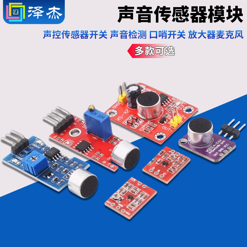 声音传感器模块 声控传感器开关 声音检测 口哨开关 放大器麦克风