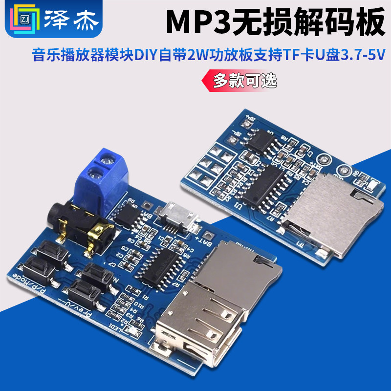 MP3无损解码板 音乐播放器模块DIY自带2W功放板支持TF卡U盘3.7-5V