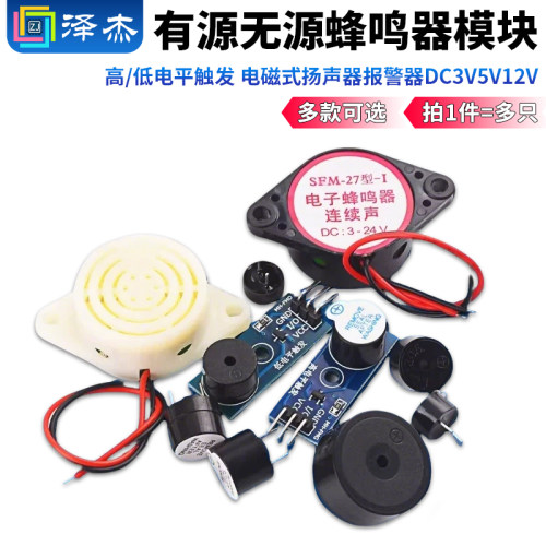 有源无源蜂鸣器模块DC3V5V12V