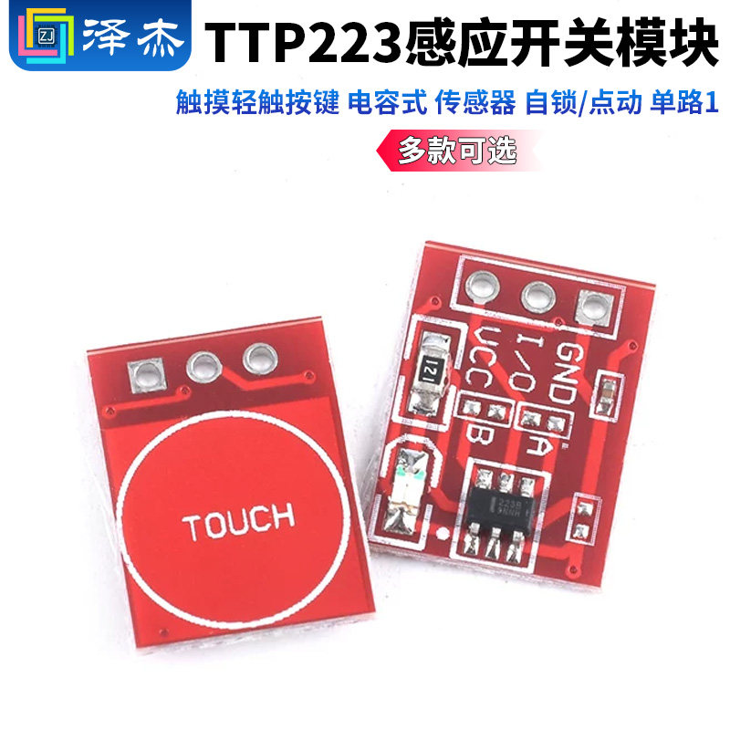 TTP223触摸轻触按键感应开关模块图片