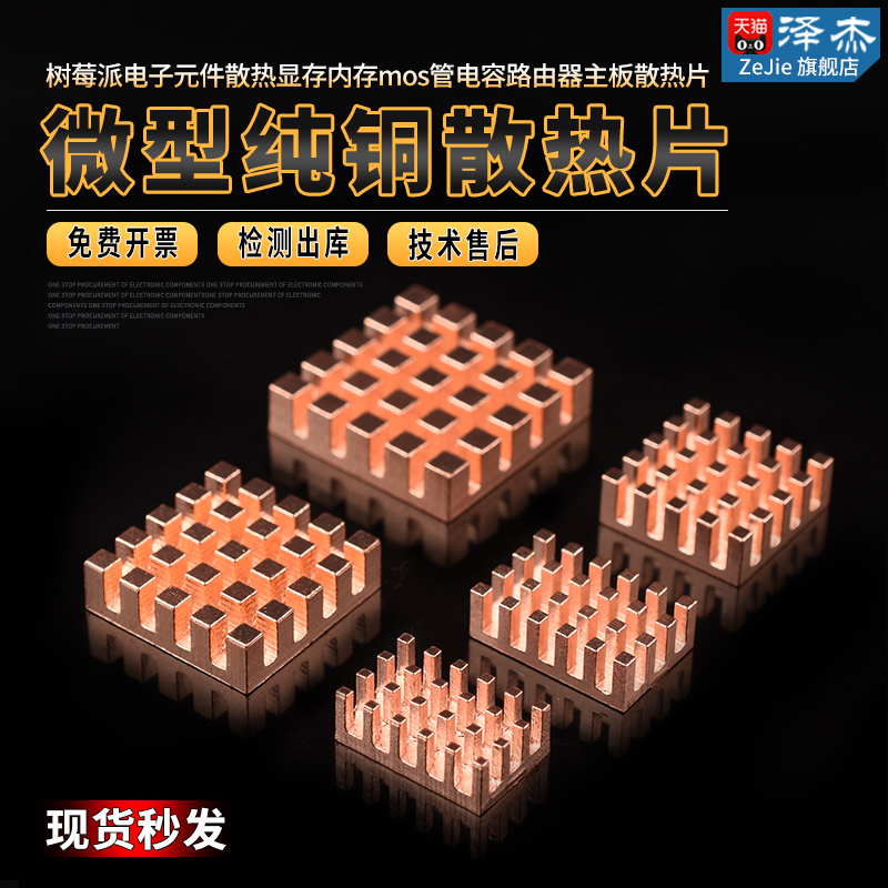 微型纯铜散热片树莓派电子元件散热显存内存电容路由器主板