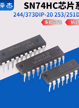 SN74HC 244/373DIP-20 253/251DIP16 系列芯片