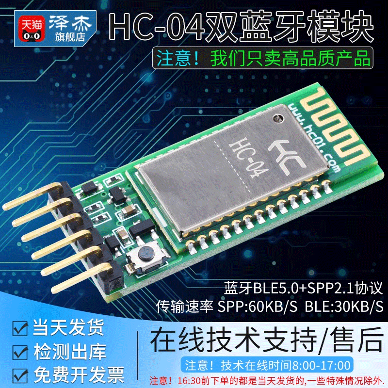 HC-04双模蓝牙模块技术支持