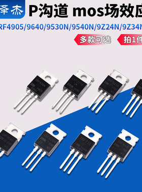 IRF4905/9640/9530N/9540N/9Z24N/9Z34N/9520 P沟道 mos场效应管