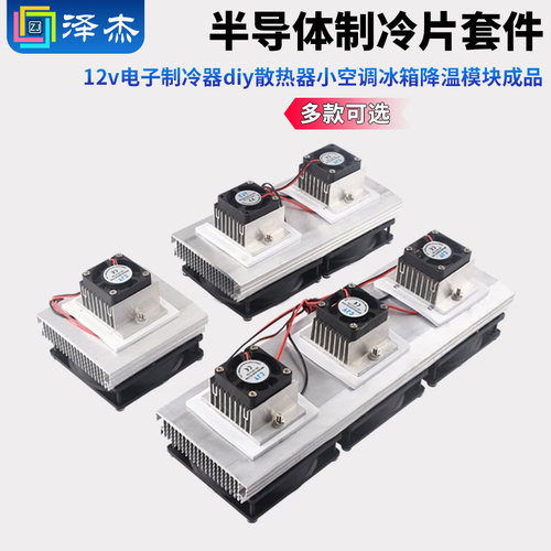 半导体制冷片套件12vdiy冰箱降温