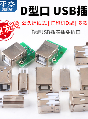 B型USB插座插头插口B母B公方口BF转接板接口母座方头打印机D型口