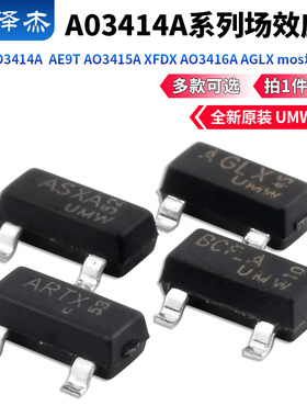原装UMW  AO3414A  AE9T AO3415A XFDX AO3416A AGLX mos场效应管