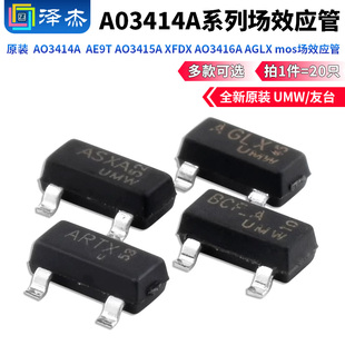 原装UMW  AO3414A  AE9T AO3415A XFDX AO3416A AGLX mos场效应管