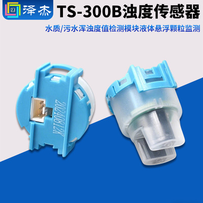 浊度传感器TS-300B水质/污水