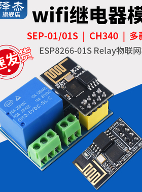 ESP8266-01/01S Relay继电器WIFI 智能插座/开关模块 适用arduino