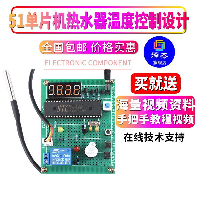 基于51单片机热水器温度控制系统设计开发板电子DIY报警器套件