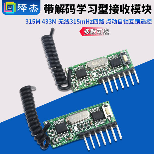 315m433m解码学习型接收模块