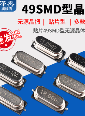 贴片49SMD型晶体 8MHz8M16M25M12M20M11.0592M22.1184M 无源晶振