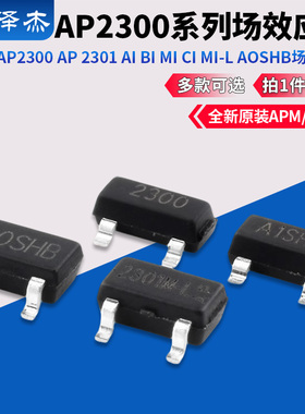 永源微AP2300 2301 AIBI MI CI MI-L A0SHB A1SHB2301M-L场效应管