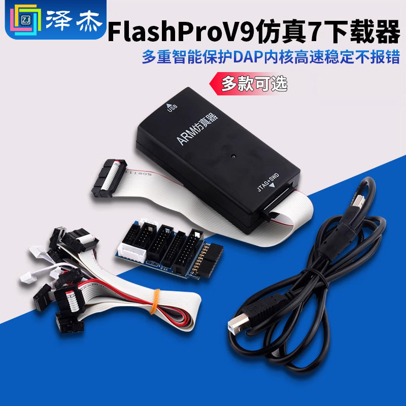 FlashProV9仿真下载器超越JLINK