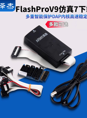 FlashPro V9仿真下载器超越JLINK V9烧录ARM编程单片机调试