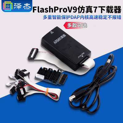 FlashProV9仿真下载器超越JLINK
