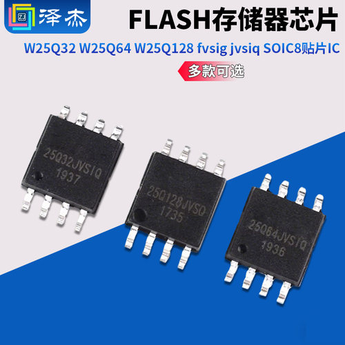 W25Q32 W25Q64 W25Q128 FLASH存储器芯片fvsig jvsiq SOIC8贴片IC