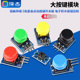 大按键模块 电子积木按钮控制 点动按键开关板 轻触带帽 5色套装