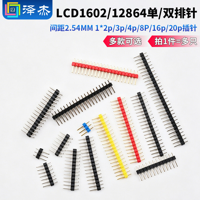 单/双排针 间距2.54MM 1*2p/3p/4p/8P/16p/20p插针 LCD1602/12864