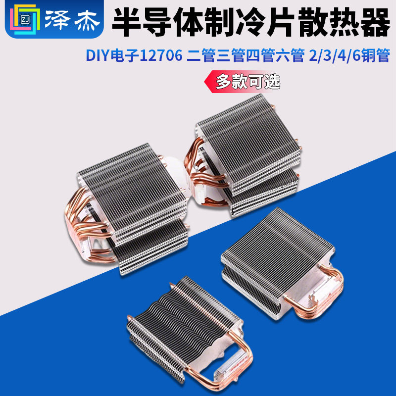 半导体制冷片散热器 DIY电子12706 二管三管四管六管 2/3/4/6铜管