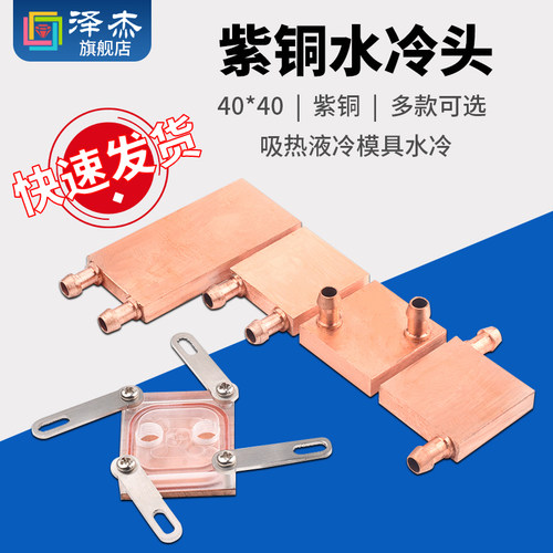 水冷头40*40 40*80 吸热液冷模具水冷CPU半导体制冷片散热器 紫铜