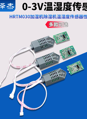 0-3V温湿度传感器模拟电压模块HRTM030加湿机除湿机温湿度传感器