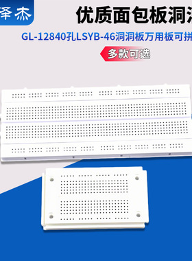 GL-12 840孔  SYB-46优质面包板 洞洞板 万用板 可拼接组合
