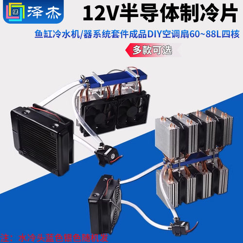 diy系统四核空调扇半导体制冷片