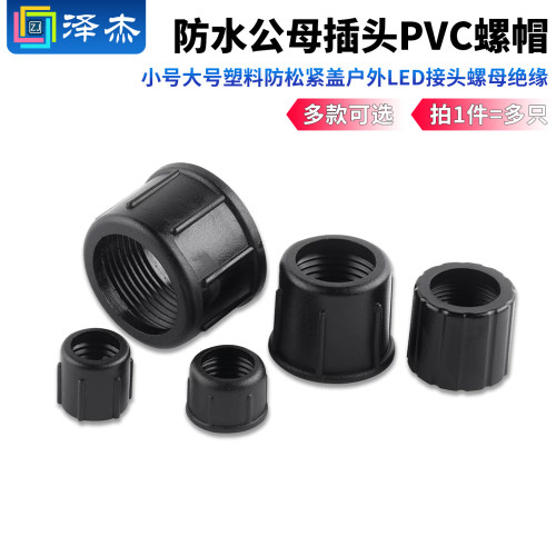 防水公母插头PVC螺帽小号大号