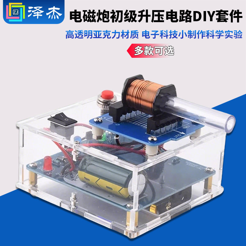 电磁炮diy套件远射初级升压电路模型焊接电子科技小制作科学实验,电子元器件市场,DIY套件/DIY材料/电子积木,淘宝优惠券,粉丝福利购,淘宝优惠卷
